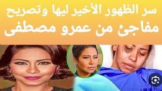 جرعة زائدة😥 لماذا  حاولت شيرين عبدالوهاب إنهاء حياتها ورد غريب من حسام حبيبب