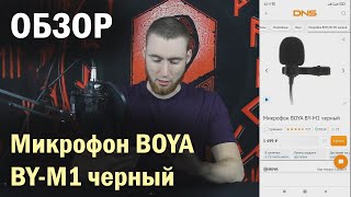 Микрофон BOYA BY-M1 черный. ОБЗОР