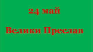 24 май - Велики Преслав