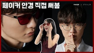 페이커 데뷔 이래 최초 콜라보 스틸러한 안경 다 써봄