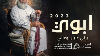 شيلة ابوي يالي عزيزن وغالي | شيلة مدح للاب حماسية 2023