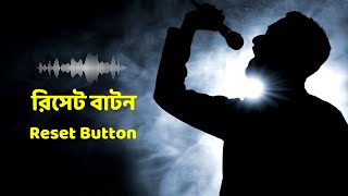 The New Song Reset Button | রিসেট বাটন নিয়ে গান | জীবনমুখী গান