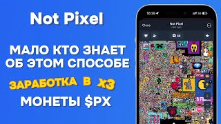 ЗАРАБАТЫВАЙ В ТРИ РАЗА БОЛЬШЕ В NOT PIXEL | МАЛО КТО ЗНАЕТ ОБ ЭТОЙ ФИШКЕ