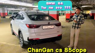 BMW X4 в китайском исполнении - Changan CS 85cope !