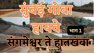 Mumbai Goa Highway Latest Update|| संगमेश्वर ते हातखंबा|| Sangmeshwar to Hatkhamba|| #nh66 #konkan