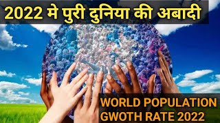 पूरी दुनिया की आबादी कितनी है।World Population.World Population.Pure Duniya Ki Kul Jansankhya 2022