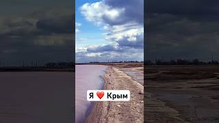 Розовое озеро.Черное море ❤️Крым. #shortsvideo #крым2024 #розовоеозеро #море#евпатория