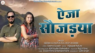 ऐजा सौजड़या| New Garhwali Song 2024 || Seema Gusain Kuldeep Jaswan || Doon Films entertainment