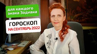 Гороскоп-астропрогноз на сентябрь 2022 для всех знаков Зодиака