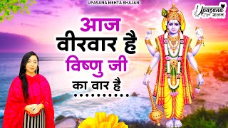 आज वीरवार है विष्णु जी का वार है | Vishnu Bhajan | Bhajan | Vishnu Bhagwan Ji Ke Bhajan