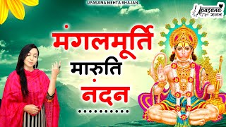 मंगलमूर्ति मारुति नंदन | Mangalmurti Maruti Nandan | Hanuman Bhajan | Shri Balaji Bhajan