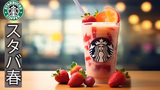 STARBUCKS AUTUMN DAY - くつろぎカフェ、9月はスターバックスのベストソングをそっと聴きましょう。秋の朝に優しいジャズを楽しめる屋外スターバックスコーヒーショップ。SOFT BGM