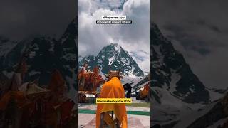 Manimahesh yatra 2024 #manimaheshyatra2024 #manimaheshkailashyatra #manimaheshyatra