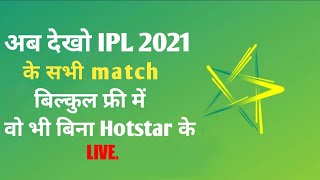 #shorts अब IPL 2021 देखे बिल्कुल फ्री बिना Hotstar से #short #Akash4u #virelshort