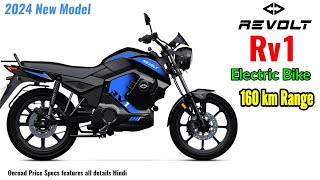 2024 Revolt rv1 electric bike onroad price full specs features all colors variant details Hindi.