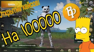 Открываю  кейсы в "PUBG MOBILE" на 100000 RP