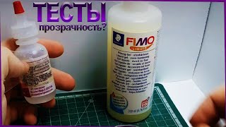 Тестики по Fimo liquid и Sculpey softener на прозрачность. Всё-таки прозрачная глина?