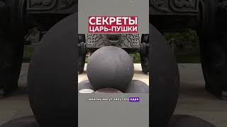 ТАЙНА царь-пушки!  #shorts #царьпушка #историяроссии