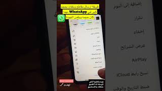 ارسال مقاطع #فديو في #الواتساب بحجم كبير #whatsapp