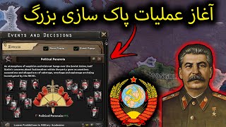 شروع عملیات پاکسازی بزرگ و جنگ با فنلاند😱 |  Hearts of iron iv USSR PART#2