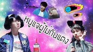 หนูแจผู้ไม่กินแตง|GOT7|