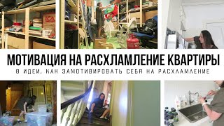 РАСХЛАМЛЕНИЕ КВАРТИРЫ: 8 идей, как МОТИВИРОВАТЬ себя на расхламление 🧹 Мотивация на уборку 2022-01