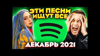 ТОП 100 ПЕСЕН SPOTIFY ДЕКАБРЬ 2021