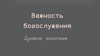 Важность богослужения