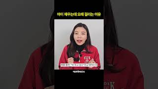 🚫재우는데 오래 걸리는 이유🚫l이민주육아상담소l