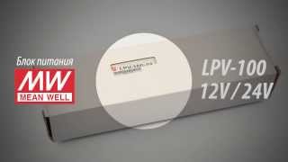 Блок питания Mean Well LPV-100-12V / 24V (IP67) | Первый Светодиодный