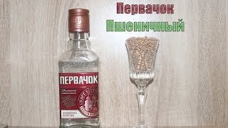 Первачок водка Домашний Пшеничный