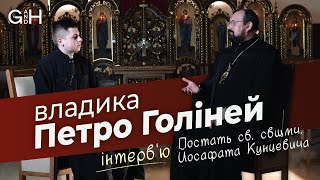 «Бог і Людина»: інтерв'ю з Владикою Петром Голінеєм