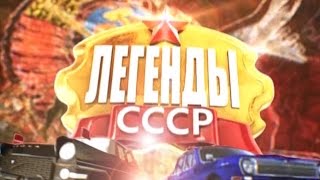 Легенды СССР  Советское кино 9 серия