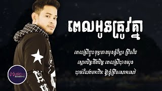 ពេលអូនត្រូវគ្នា - ខេម [LYRICS VIDEO]