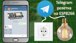 Telegram розетка на ESP8266, умный дом своими руками