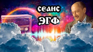 Евгений Евстигнеев | Паранормальное явление ЭГФ | ФЭГ с потусторонним миром | Вызов духов