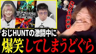 【おじHUNT】こく兄vs桃井ルナの死闘を見て爆笑しながらもちょっと感動してしまうどぐら【どぐら】【スト6】【切り抜き】