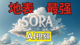 OpenAI 發布地表最強大魔王【SORA】60秒文本生成視頻, 秒殺Pika Runway Stable Video, 幹掉整個文生視頻行業！