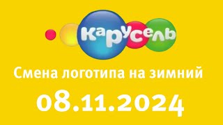 Смена логотипа на зимний (Карусель Старый Казахстан, 08.11.2024)