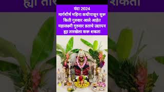 मार्गशीर्ष गुरुवार 2024..#margshirshguruvar #margshirsh #मार्गशीर्ष #मार्गशीर्षगुरुवार#shorts #yt