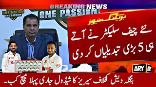 Pak vs Ban 1st Test Match 2024 | Waqar Younis Announce 15 Members Squad Against Bangladesh