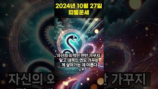 2024년 10월 27일 용띠, 뱀띠 오늘의운세!! #오늘의운세 #띠별운세 #운세 #용띠운세 #뱀띠운세 #행운의운세 #행운 #shorts