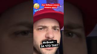 РОФЛЮ: Зачем так? Как MrBeast сломал машину друга 🥹 КАК🤪ТАК