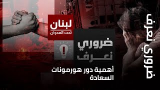 ضروري نعرف | أهمية دور هورمونات السعادة في وسط الظروف الصعبة