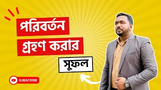 পরিবর্তন গ্রহণ করার সুফল | Siraj Uddin Chowdhury Rubel | HR Perception