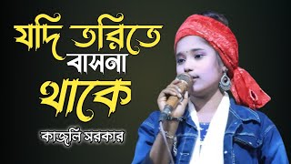 যদি ত্বরিতে বাসনা থাকে | Jodi Torite Basona Thake | কাজলি সরকার ৷লালন গীতি |