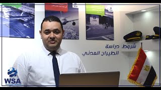 الحلقة الاولي /  شروط دراسة الطيران المدني