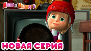 Маша  и Медведь - 💥 НОВАЯ СЕРИЯ! 👪 Кто за старшего? 🐼 Коллекция мультиков для детей про Машу