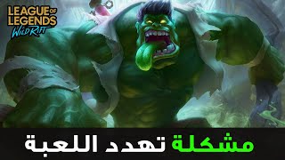 😱لول وايلد ريفت في خطر