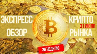 КРИПТО НЕДЕЛЯ! Обзор крипторынка на 31.07.2022